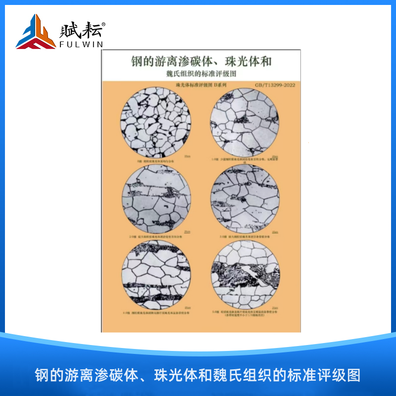 8 for steel insulated carbon, bead-ray and Wei Wei tissue (GB/T13299-2022)