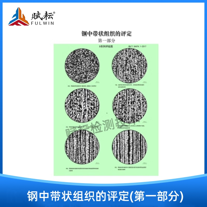 Evaluation of the banded tissue in steel (part I) (GB/T34744.1-2017) 5