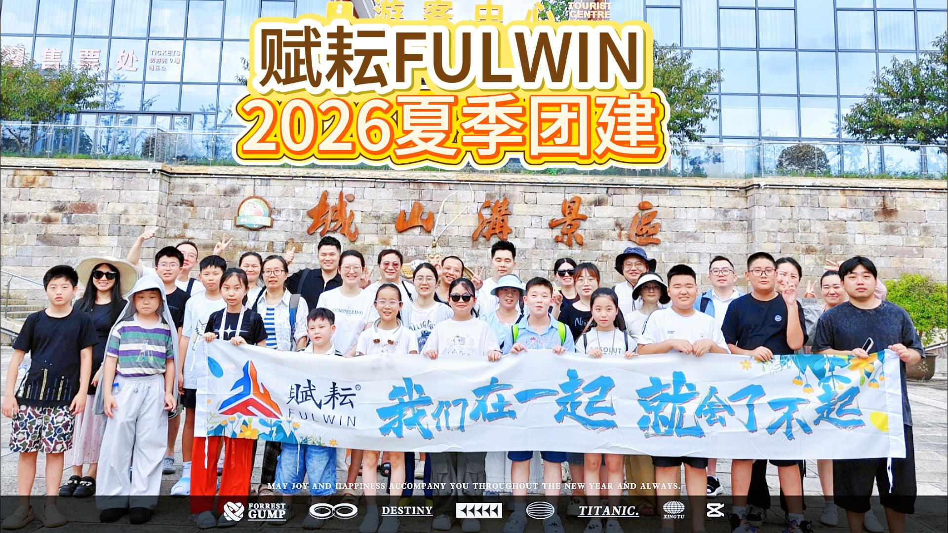 The summer of 2026, the Lake County group in Fuyun Shanghai was successfully established